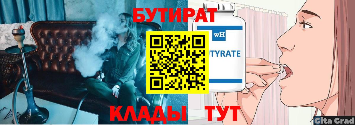 БУТИРАТ 1.4BDO  Вход с VPN  БУТИРАТ  Унеча 